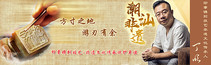 『游刃斋』方寸之地，游刃有余